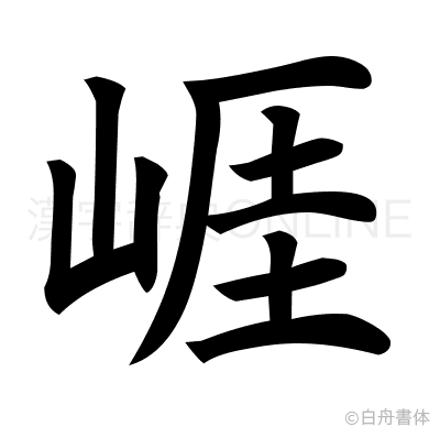 崕の楷書体