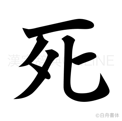 死の楷書体