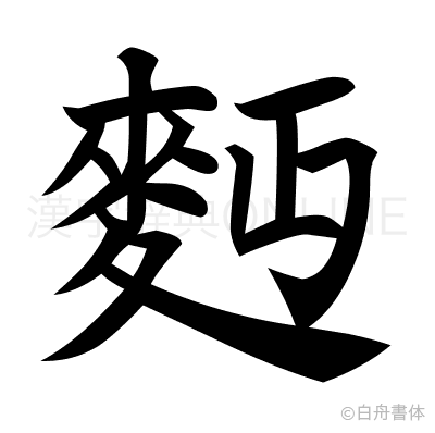 麪の楷書体