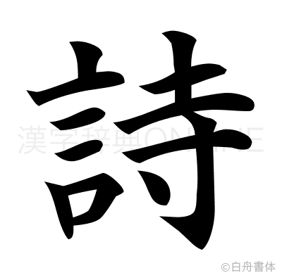 詩の楷書体
