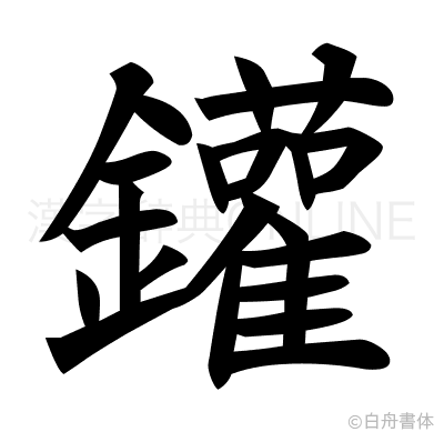 鑵の楷書体