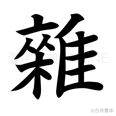 雜の楷書体