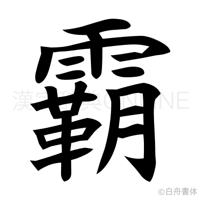 霸の楷書体