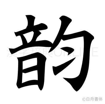 韵の楷書体