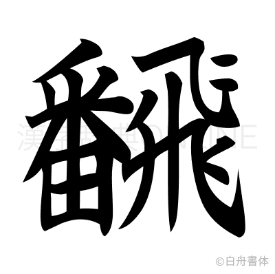 飜の楷書体