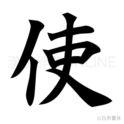使の楷書体
