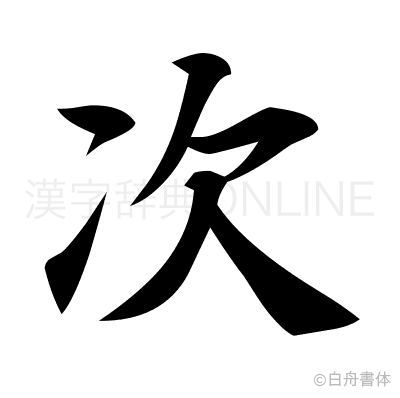 次の楷書体