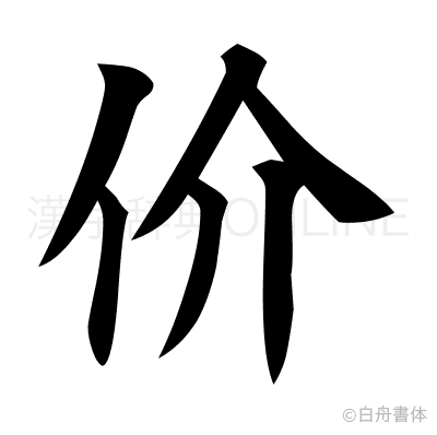 价の楷書体