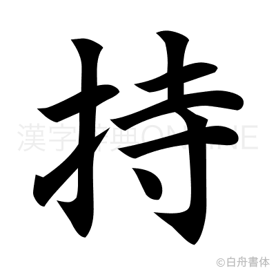 持の楷書体
