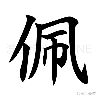 佩の楷書体