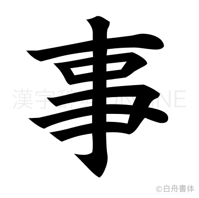 事の楷書体