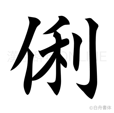 俐の楷書体