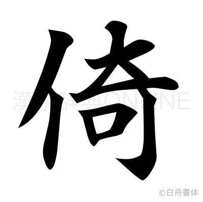 倚の楷書体