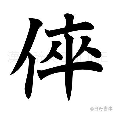 倅の楷書体