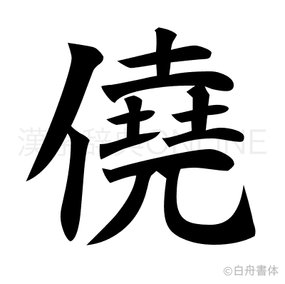 僥の楷書体