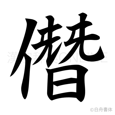 僭の楷書体