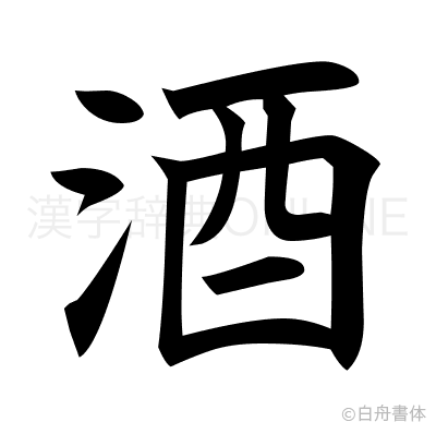 酒の楷書体