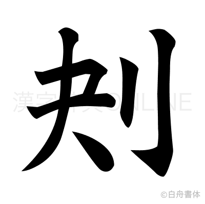 刔の楷書体