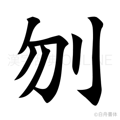 刎の楷書体
