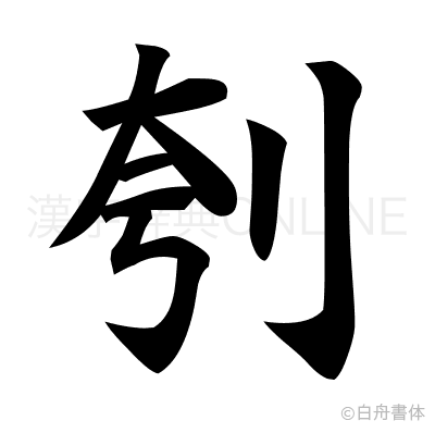 刳の楷書体