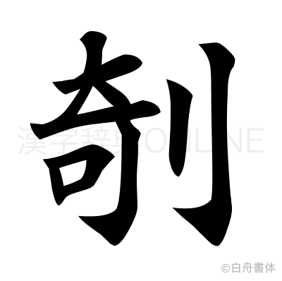 剞の楷書体