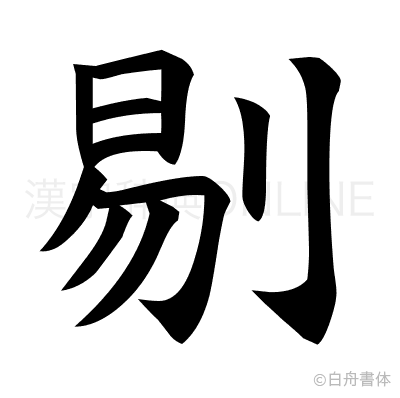 剔の楷書体