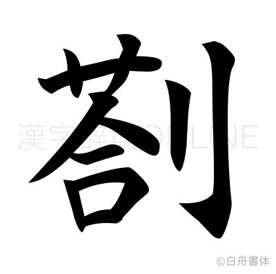 剳の楷書体
