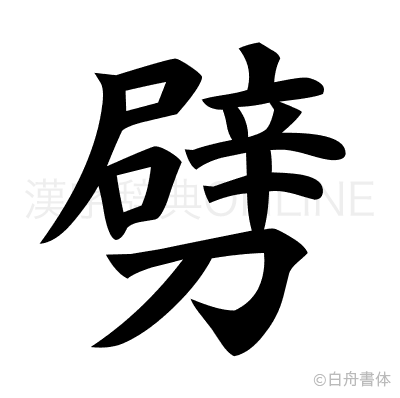 劈の楷書体