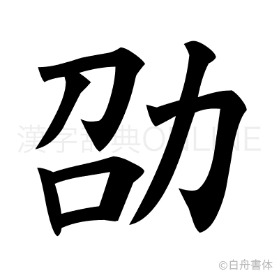 劭の楷書体