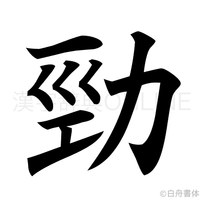 勁の楷書体