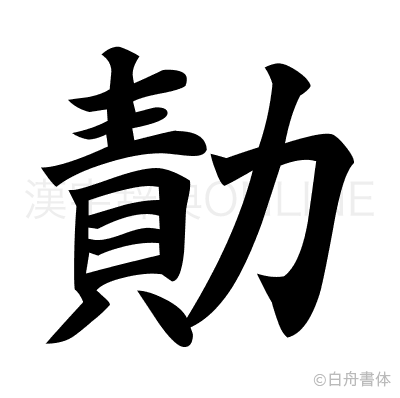 勣の楷書体