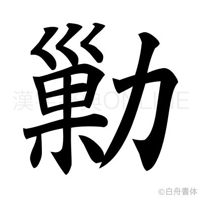 勦の楷書体