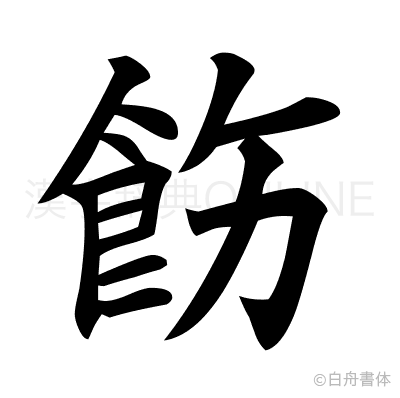 飭の楷書体