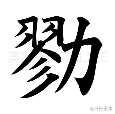 勠の楷書体