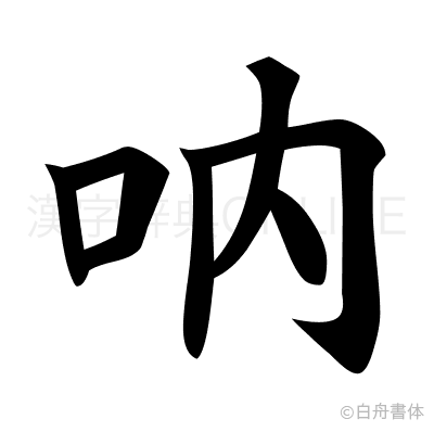 吶の楷書体