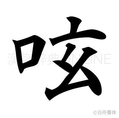 呟の楷書体