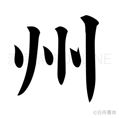 州の楷書体