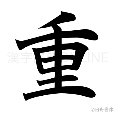 重の楷書体