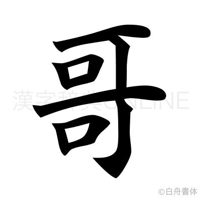 哥の楷書体