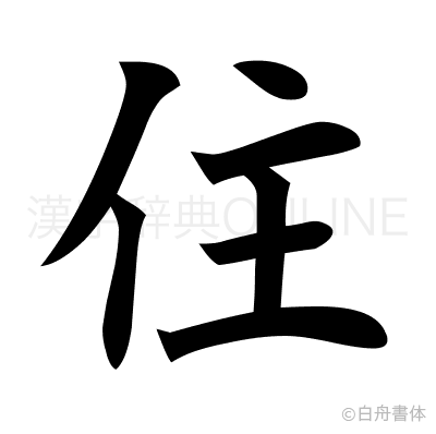 住の楷書体
