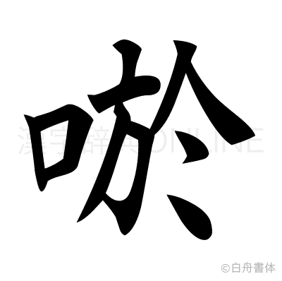 唹の楷書体