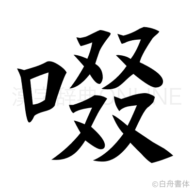 啜の楷書体