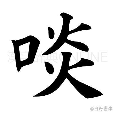 啖の楷書体
