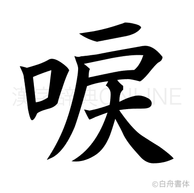 唳の楷書体