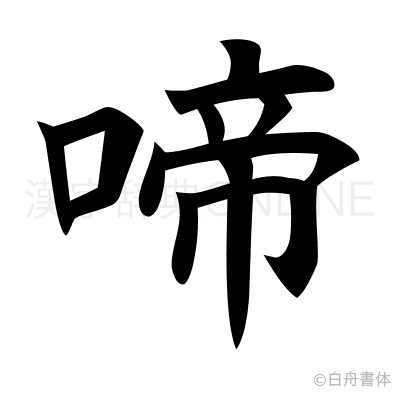 啼の楷書体