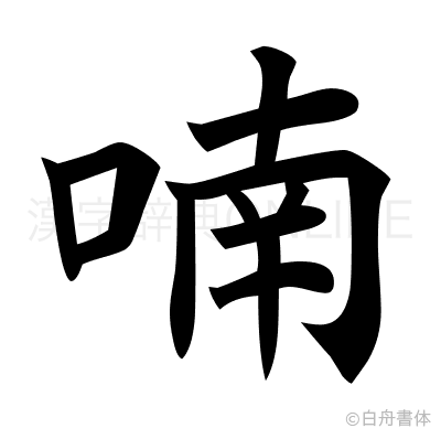喃の楷書体