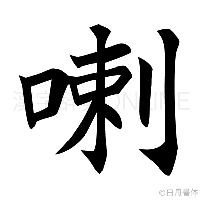 喇の楷書体