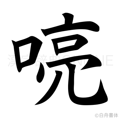 喨の楷書体