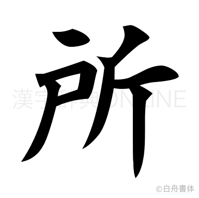 所の楷書体