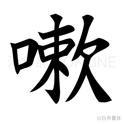 嗽の楷書体